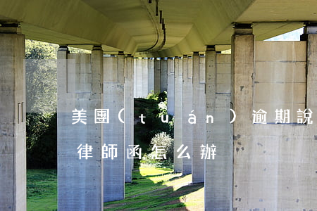 美團(tuán)逾期說(shuō)簽收律師函怎么辦