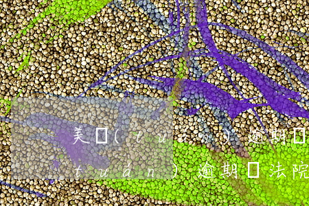 美團(tuán)逾期說法院已受理(美團(tuán)逾期說法院已受理)