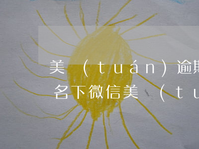 美團(tuán)逾期說要凍結(jié)名下微信(美團(tuán)逾期說要凍結(jié)我微信賬戶還有銀行賬戶真的嗎?)
