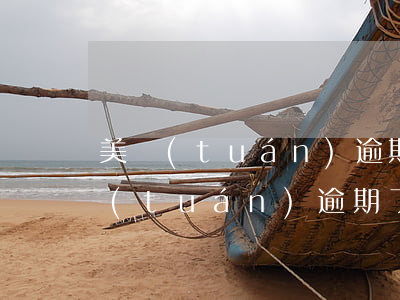 美團(tuán)逾期說要起訴真的嗎(美團(tuán)逾期了說要起訴我還要來抓我是真的還是假的)
