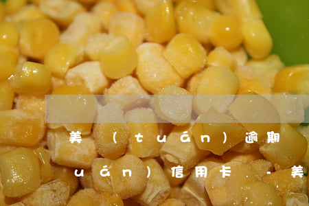 美團(tuán)逾期過還能申請美團(tuán)信用卡嗎-美團(tuán)逾期過還能申請美團(tuán)信用卡嗎安全嗎