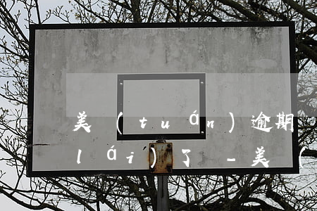 美團(tuán)逾期還款后還能借出來(lái)了嗎-美團(tuán)逾期還款后還能借出來(lái)了嗎安全嗎