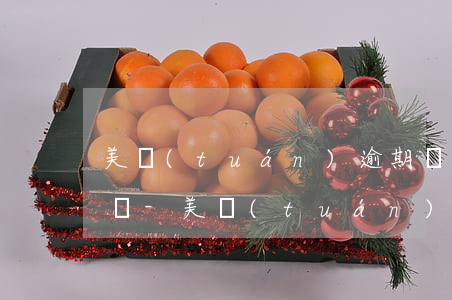 美團(tuán)逾期還清了就可以再借了嗎-美團(tuán)逾期還清了就可以再借了嗎