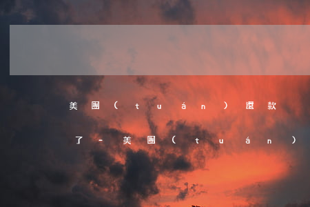 美團(tuán)還款沒有逾期為什么借不了-美團(tuán)還款沒有逾期為什么借不了錢了