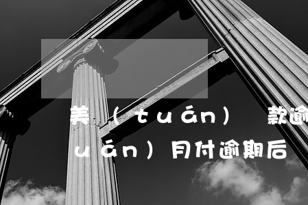 美團(tuán)還款逾期了咋辦(美團(tuán)月付逾期后還款了,怎么用不了了)