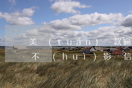 美團(tuán)還款逾期了會(huì)不會(huì)影響信譽(yù)-美團(tuán)還款逾期了會(huì)不會(huì)影響信譽(yù)等級(jí)