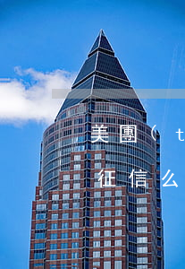 美團(tuán)還款逾期會(huì)上征信么(美團(tuán)借款后還款會(huì)上征信嗎)