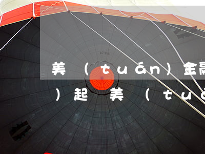 美團(tuán)金融逾期多久會(huì)起訴(美團(tuán)金融逾期多久會(huì)起訴)