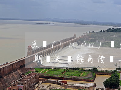 美團(tuán)錢(qián)包還款逾期兩天還能再借嗎-美團(tuán)錢(qián)包還款逾期兩天還能再借嗎安全嗎