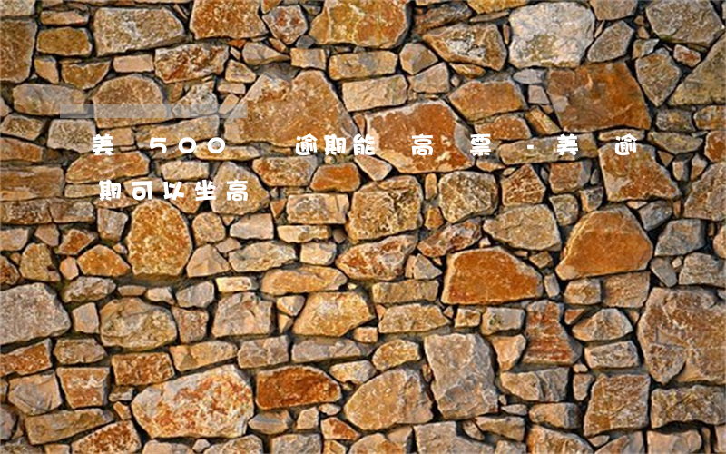 美團500塊錢逾期能買高鐵票嗎-美團逾期可以坐高鐵嗎