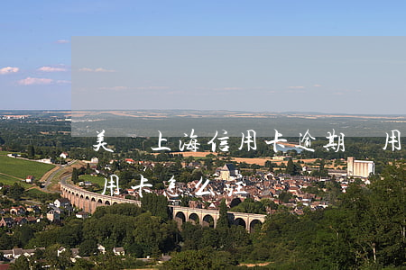 美團上海信用卡逾期費用(美團的上海銀行信用卡怎么注銷)