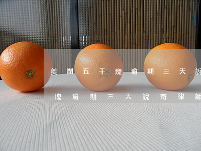 美團五千塊逾期三天說寄律師函-美團五千塊逾期三天說寄律師函是真的嗎