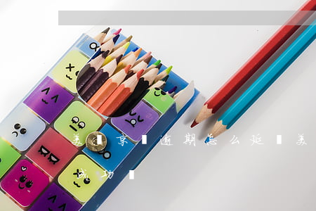美團京東逾期怎么延長(美團申請延期還款會成功嗎)