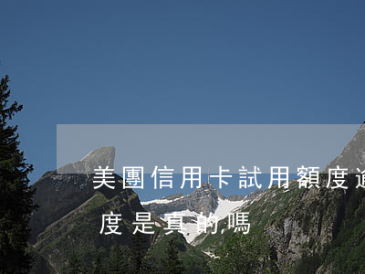 美團信用卡試用額度逾期-美團的信用卡額度是真的嗎