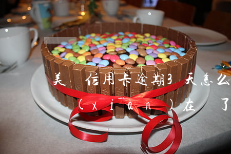 美團信用卡逾期3天怎么算(美團逾期了幾天,現(xiàn)在還了,會影響征信嗎)