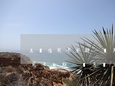 美團信用卡逾期一個月會上征信嗎-美團信用卡逾期一個月會上征信嗎嗎