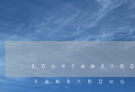 美團信用卡逾期多久影響征信不良（美團信用卡逾期多久影響征信）