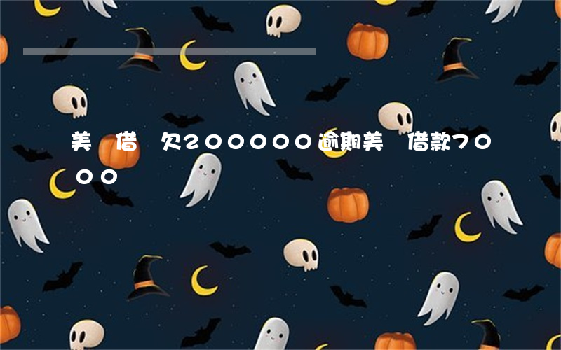 美團借唄欠200000逾期(美團借款7000)