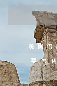 美團借錢說要起訴我(美團借錢逾期了沒還說要告我上法庭)