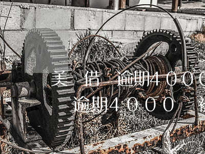 美團借錢逾期4000會被起訴嗎-美團借錢逾期4000會被起訴嗎知乎
