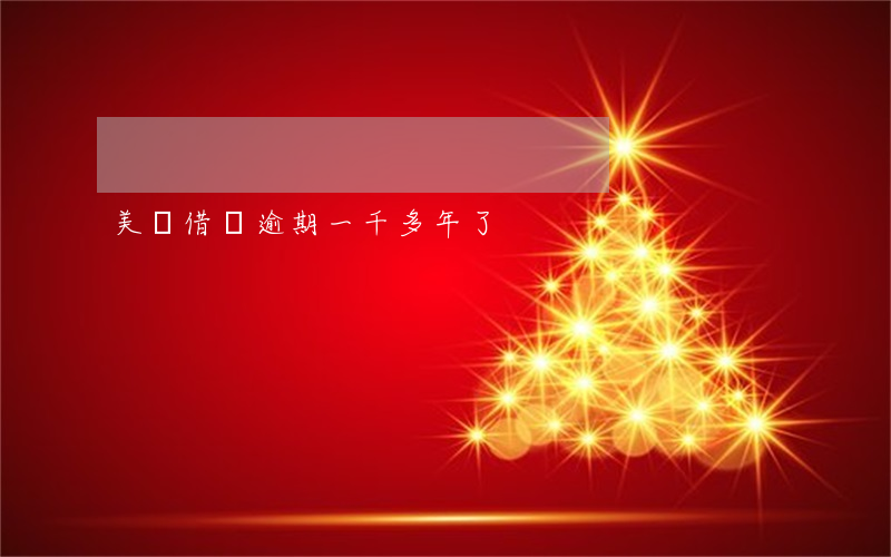 美團借錢逾期一千多年了