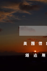 美團借錢逾期后還款多久可以使用-美團借錢逾期后還款多久可以使用額度