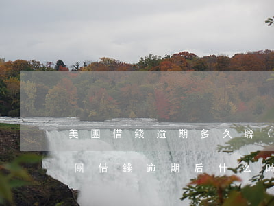 美團借錢逾期多久聯(lián)系家人(美團借錢逾期后什么時候才能再可以借錢)