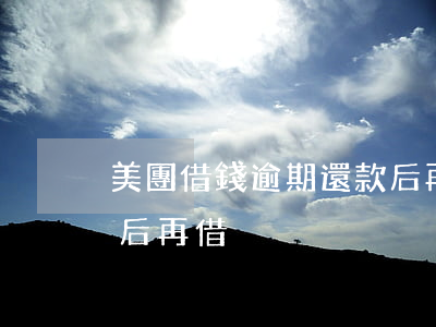 美團借錢逾期還款后再借(美團借錢逾期還款后再借)