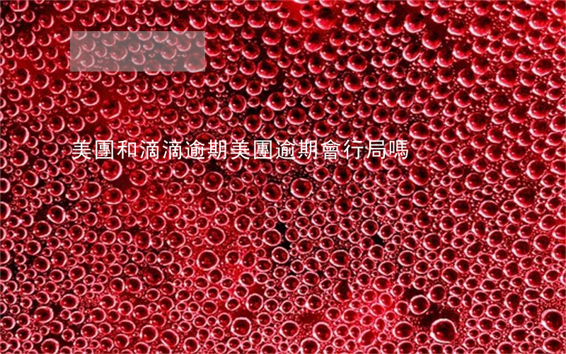 美團和滴滴逾期(美團逾期會行局嗎)