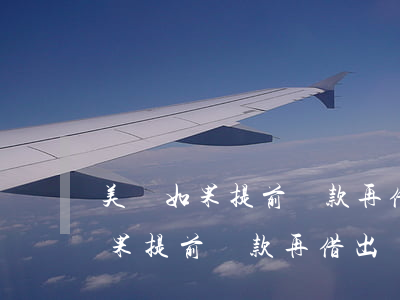 美團如果提前還款再借出來好借嗎-美團如果提前還款再借出來好借嗎安全嗎