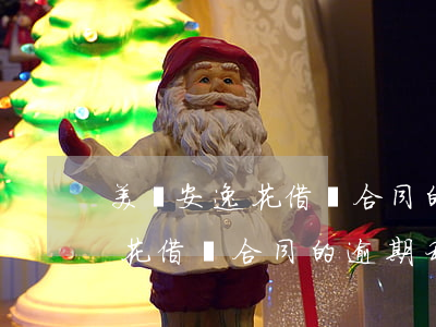 美團安逸花借錢合同的逾期利息-美團安逸花借錢合同的逾期利息怎么算