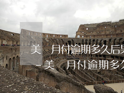 美團月付逾期多久后果有多嚴(yán)重-美團月付逾期多久上征信?后果有多嚴(yán)重