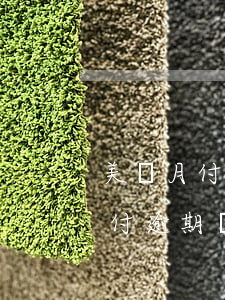 美團月付逾期會給家里人打電話嗎-美團月付逾期幾天會打電話給通訊錄的人啊