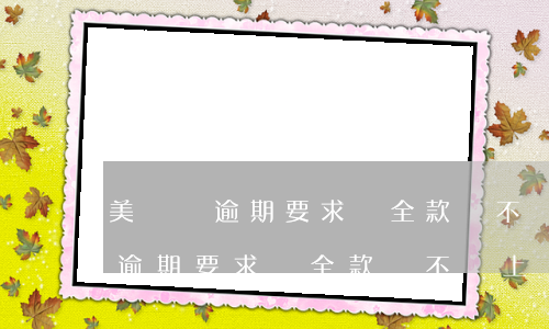 美團沒逾期要求還全款會不會上門-美團沒逾期要求還全款會不會上門催收