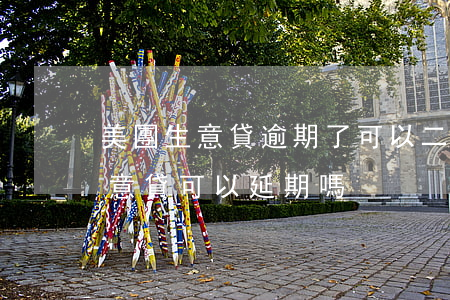 美團生意貸逾期了可以二次分期嗎?-美團生意貸可以延期嗎