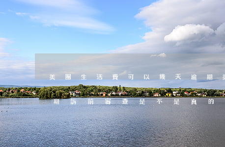 美團生活費可以幾天逾期(美團生活費幾天逾期訴前審查是不是真的)