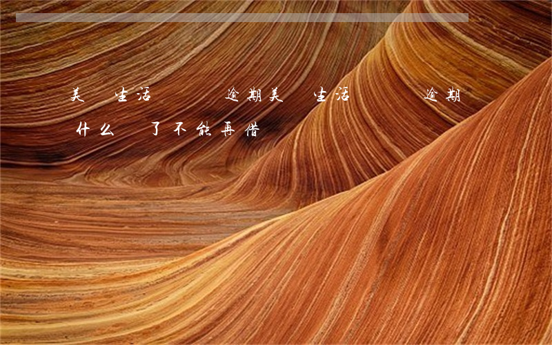 美團生活費從沒逾期(美團生活費從沒逾期,為什么還了不能再借)