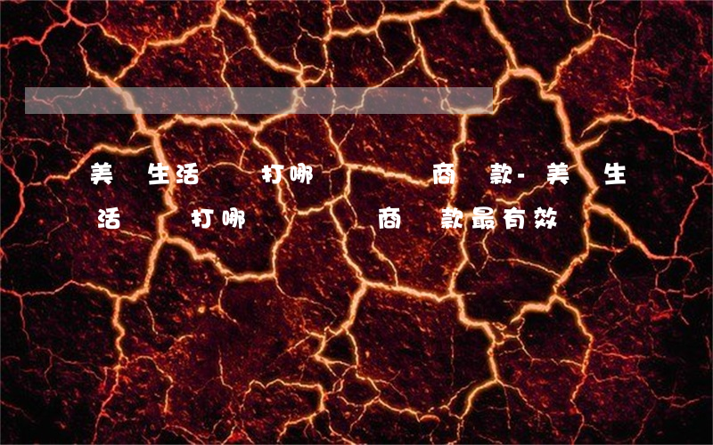 美團生活費撥打哪個電話協商還款-美團生活費撥打哪個電話協商還款最有效