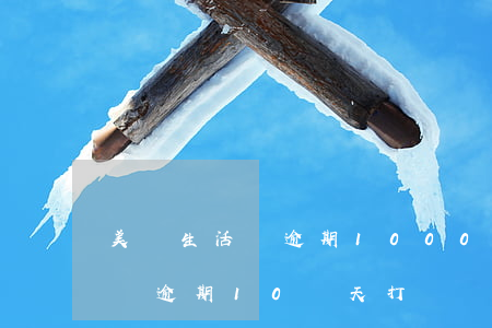 美團生活費逾期1000多會起訴(美團生活費逾期10幾天打電話說要起訴)