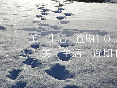 美團生活費逾期10天會發(fā)律師函-美團生活費逾期10天會發(fā)律師函嗎