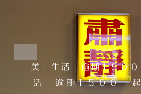 美團生活費逾期1500會起訴嗎-美團生活費逾期1500會起訴嗎知乎