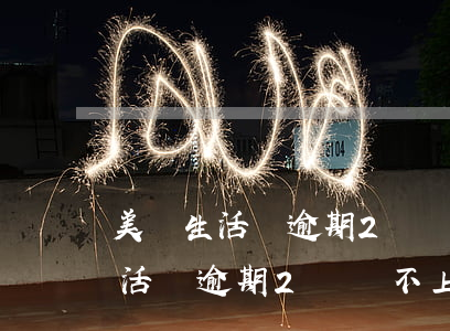 美團生活費逾期2萬還不上怎么辦-美團生活費逾期2萬還不上怎么辦呢
