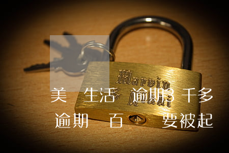美團生活費逾期3千多會起訴嗎(美團生活費逾期幾百塊錢要被起訴嗎?)