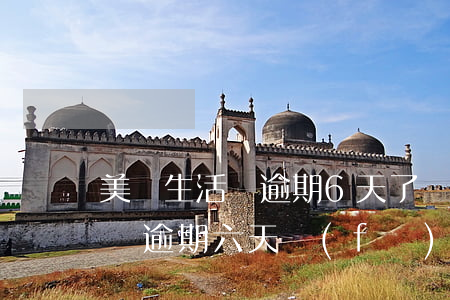 美團生活費逾期6天了會被起訴嗎 美團生活費逾期六天發(fā)了開庭通知給我