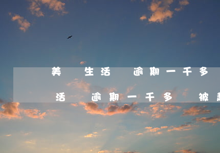 美團生活費逾期一千多會被起訴嗎-美團生活費逾期一千多會被起訴嗎知乎