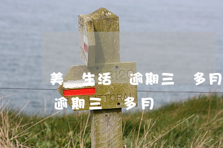美團生活費逾期三個多月怎么辦（美團生活費逾期三個多月）