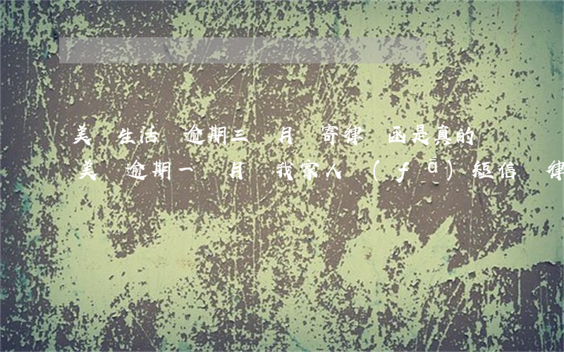美團生活費逾期三個月說寄律師函是真的嗎（美團逾期一個月給我家人發(fā)短信說律師函）