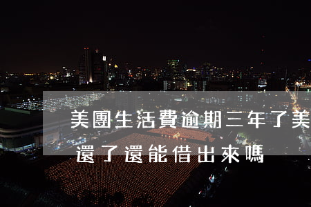 美團生活費逾期三年了(美團生活費逾期三天還了還能借出來嗎)