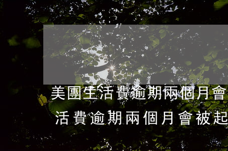 美團生活費逾期兩個月會被起訴么-美團生活費逾期兩個月會被起訴么嗎