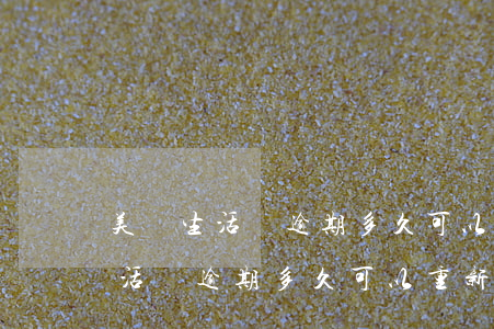 美團生活費逾期多久可以重新借錢-美團生活費逾期多久可以重新借錢呢